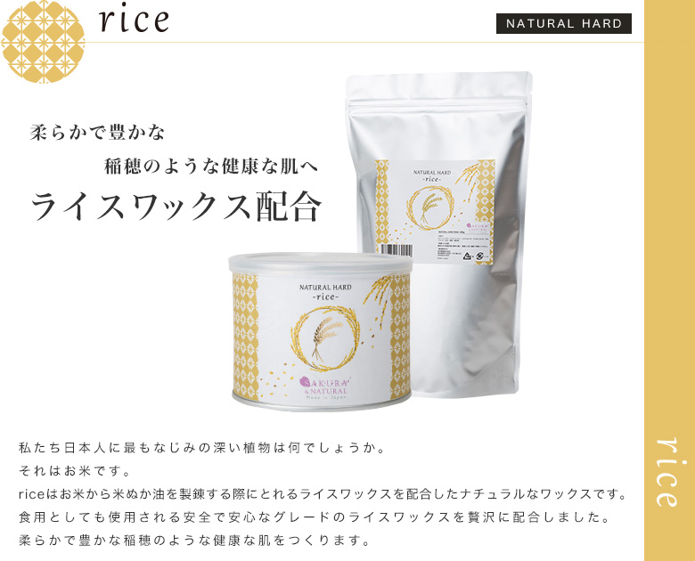 「SAKURA&NATURAL」rice（ライス）